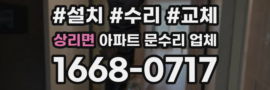 상리면 아파트 문수리 업체