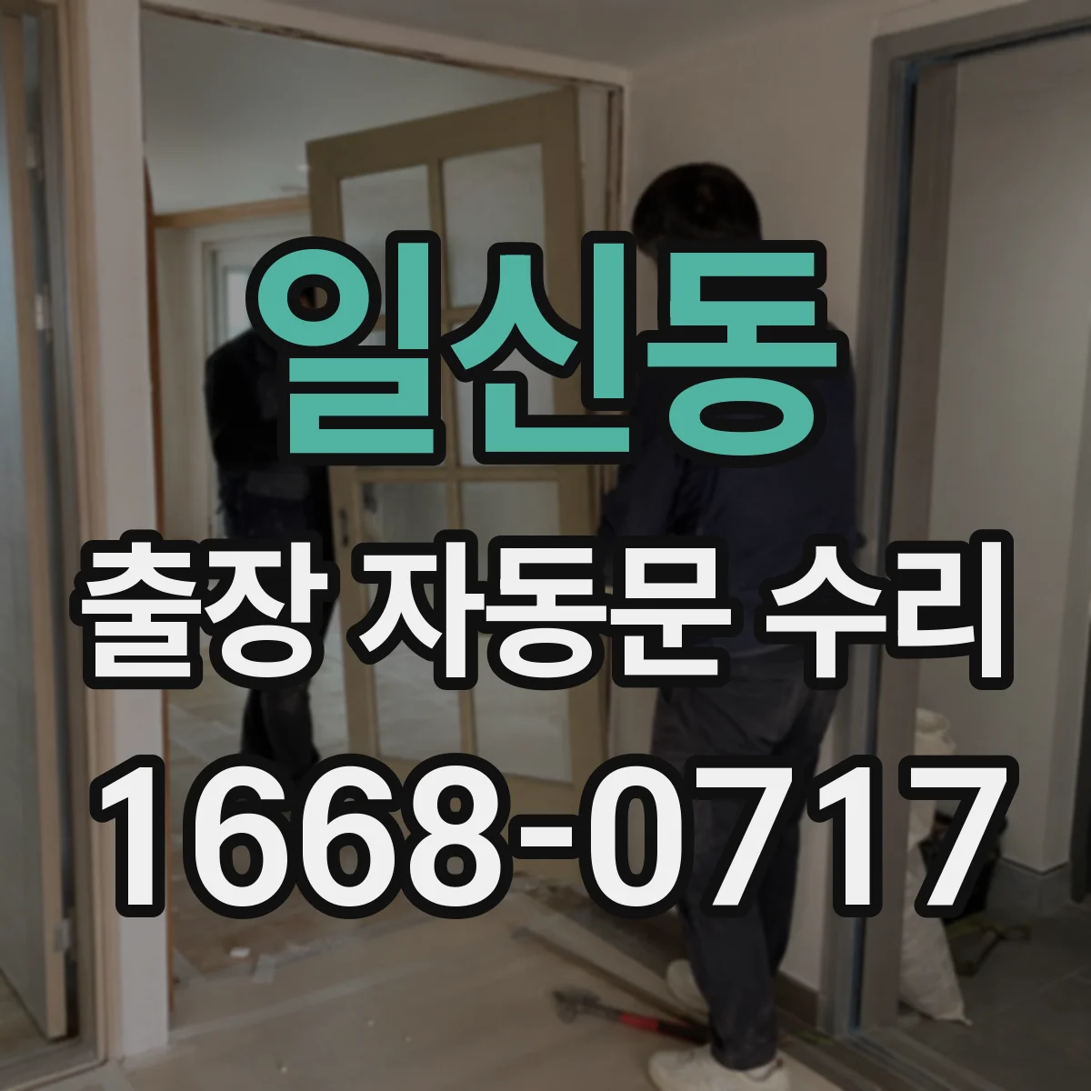 일신동 출장 자동문 수리