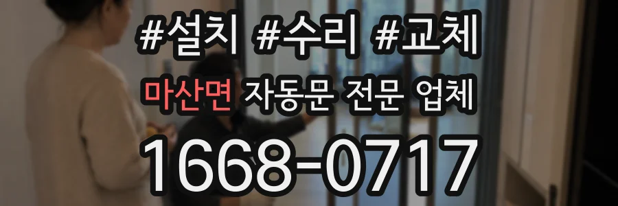 마산면 자동문 전문 업체