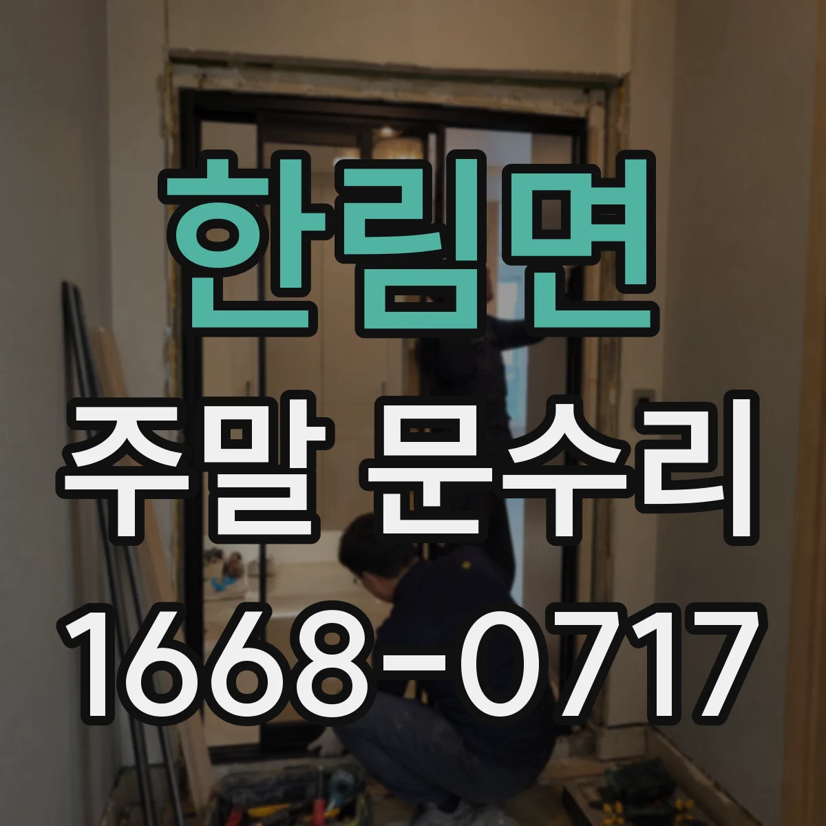 한림면 주말 문수리