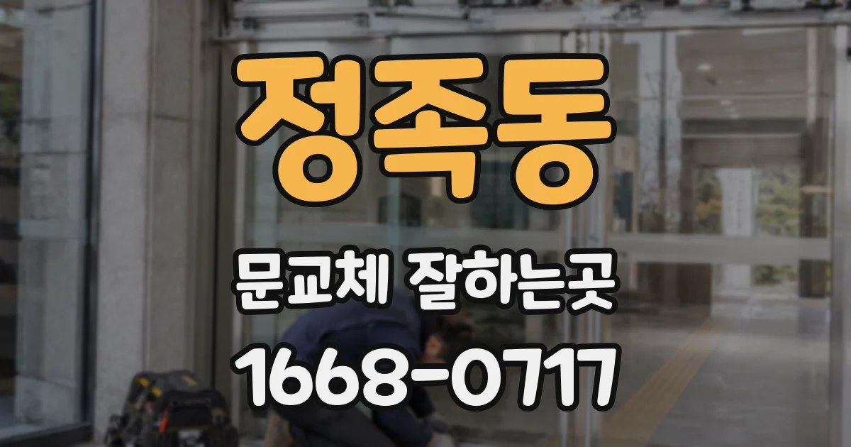 정족동 문교체 잘하는곳