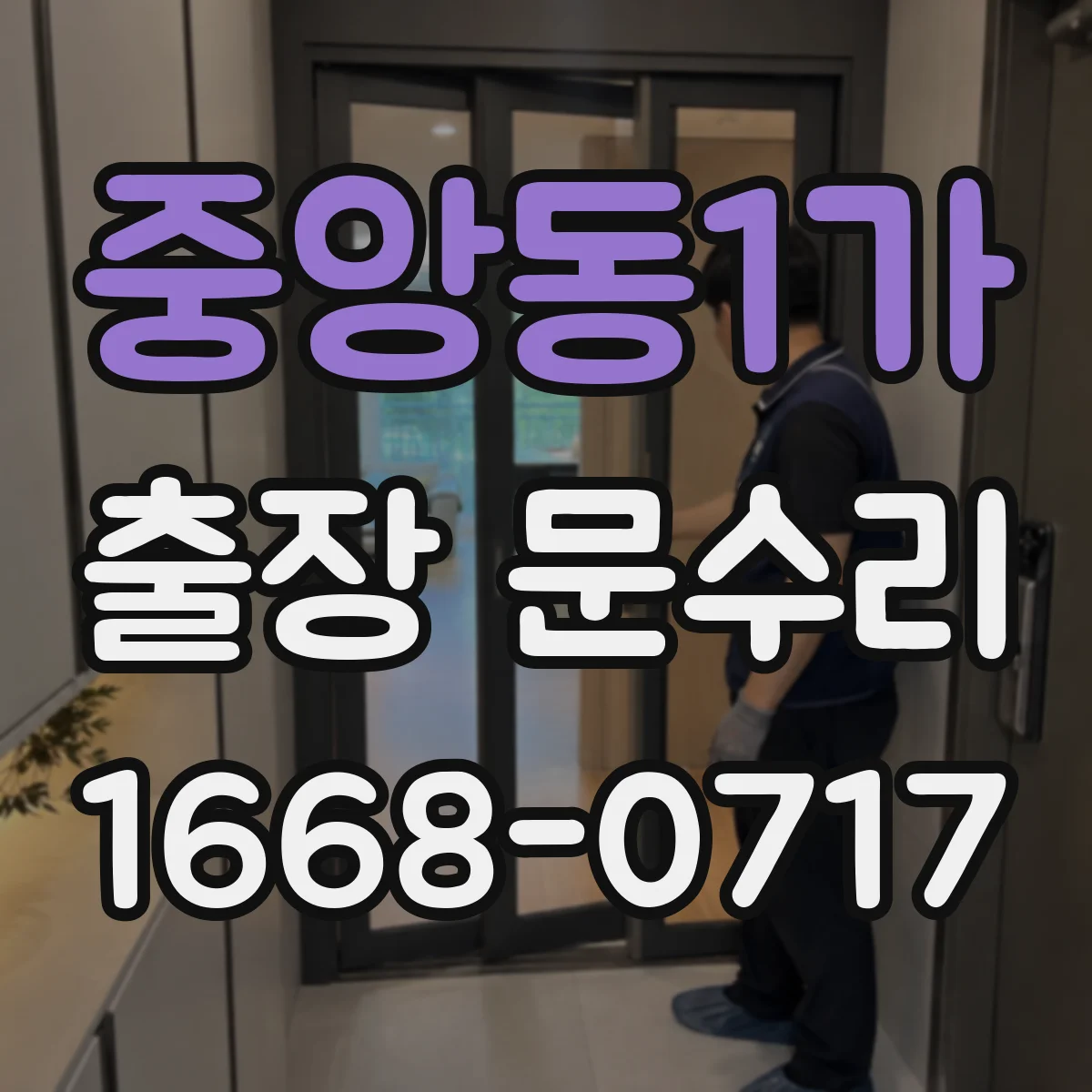 중앙동1가 출장 문수리