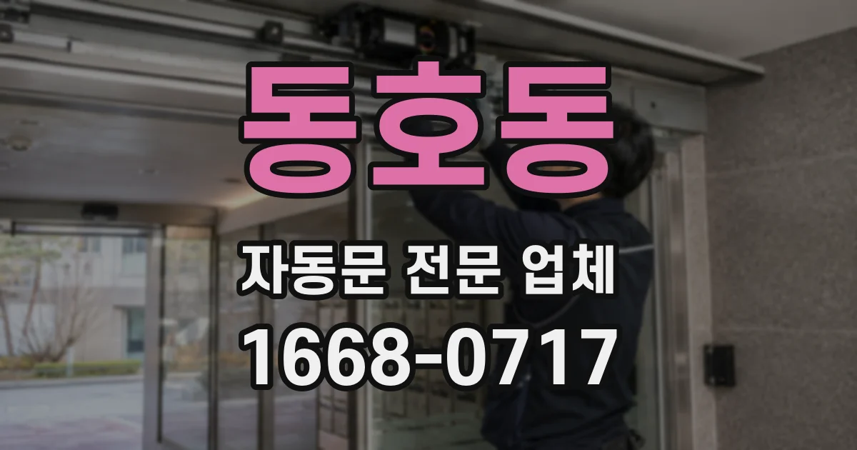 동호동 자동문 전문 업체