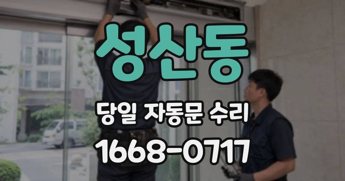 성산동 당일 자동문 수리