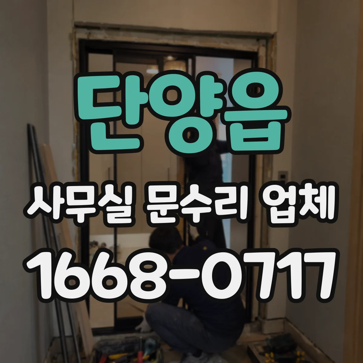 단양읍 사무실 문수리 업체