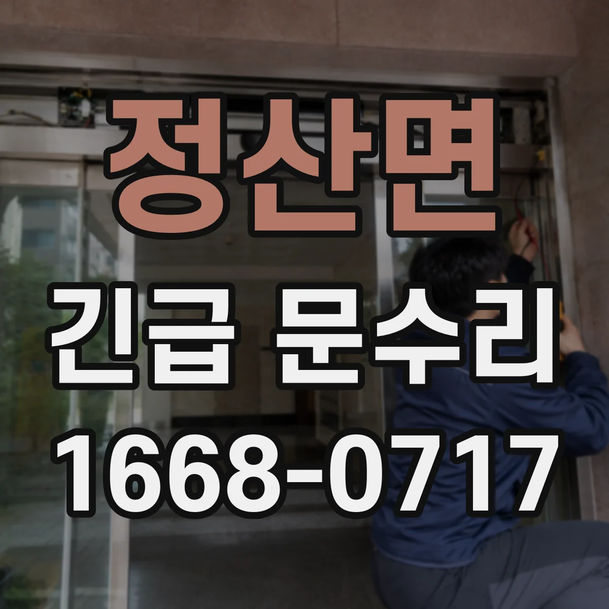 정산면 긴급 문수리