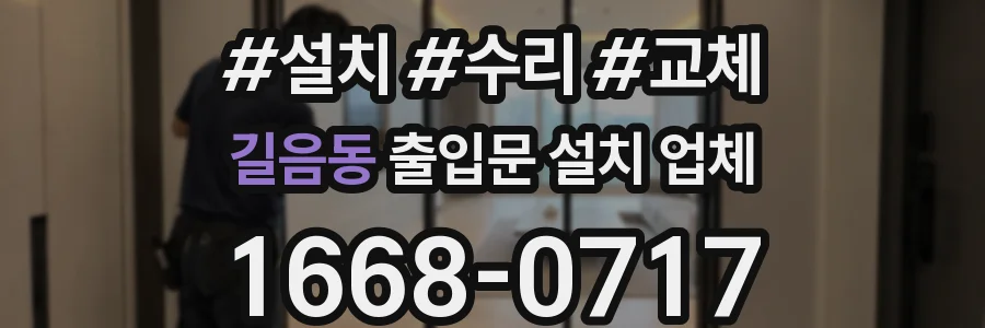 길음동 출입문 설치 업체