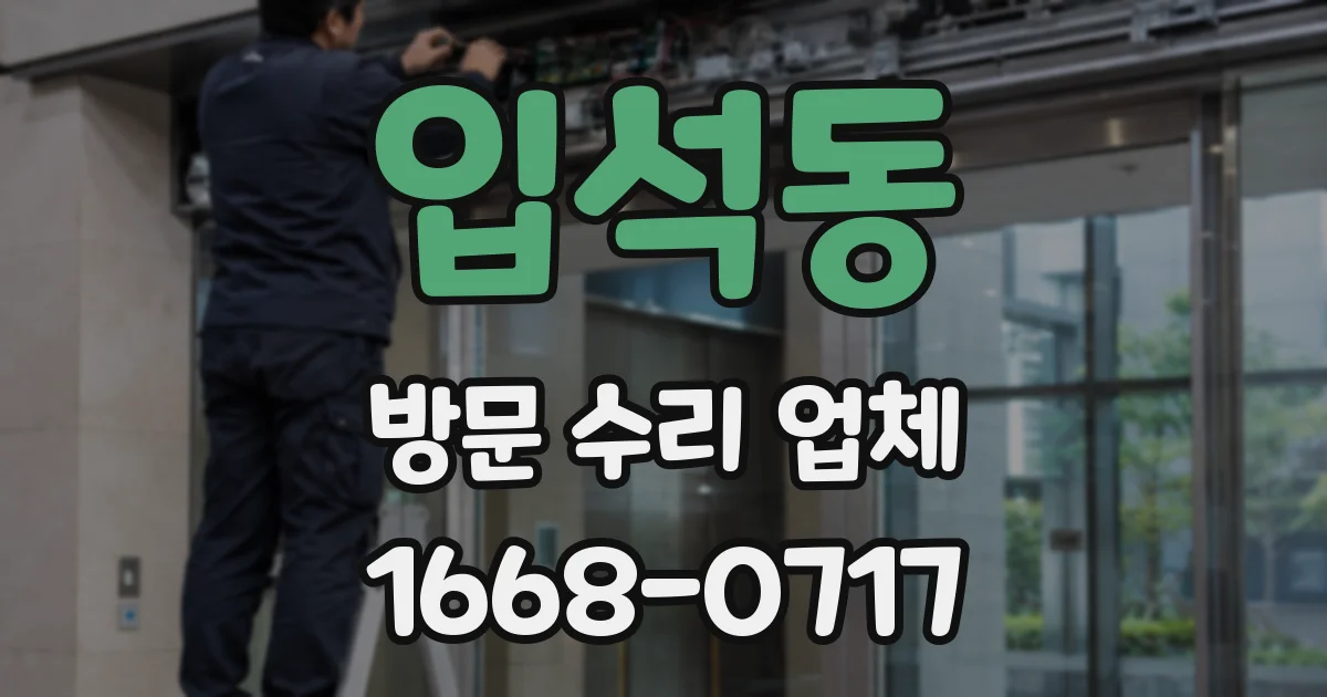 입석동 방문 수리 업체