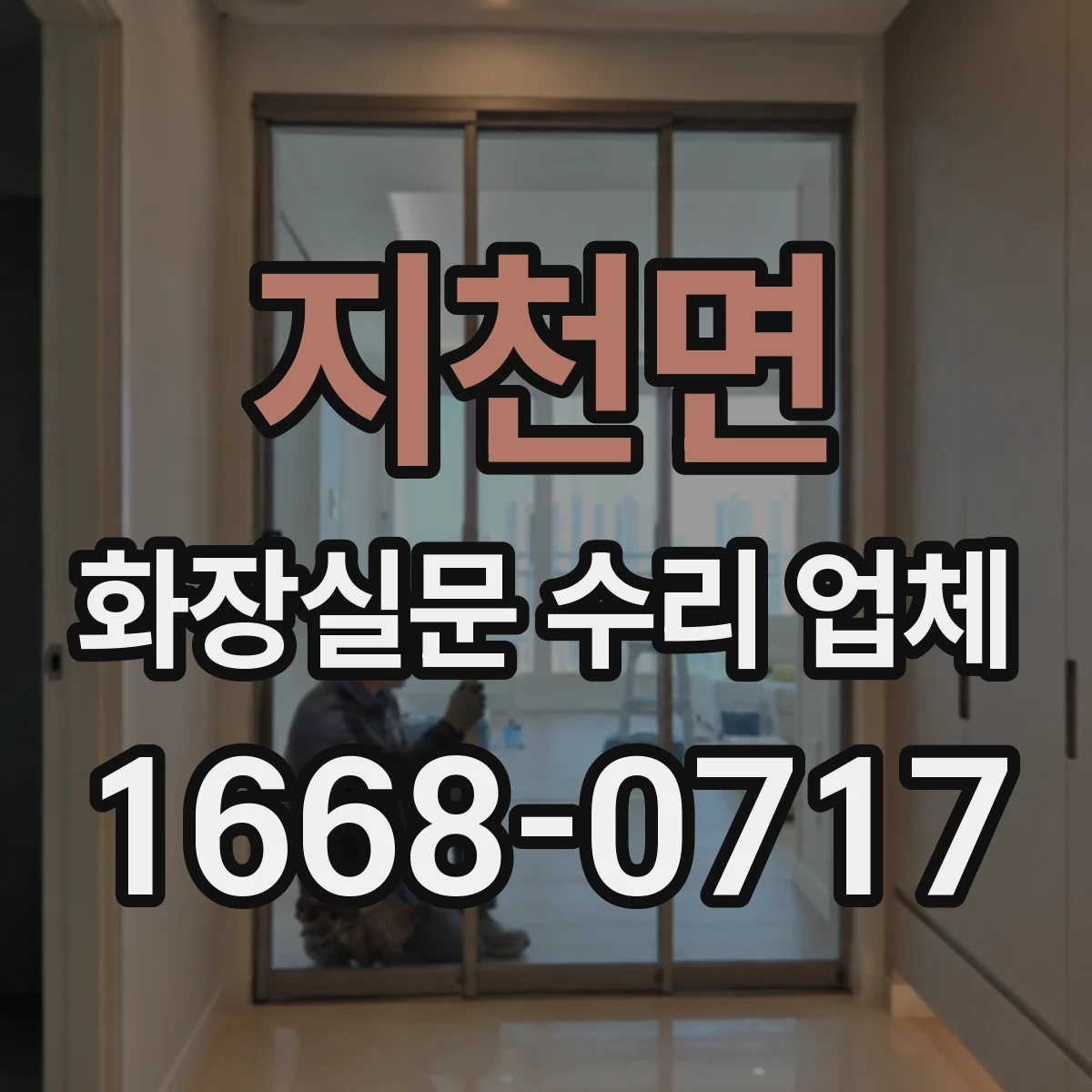 지천면 화장실문 수리 업체