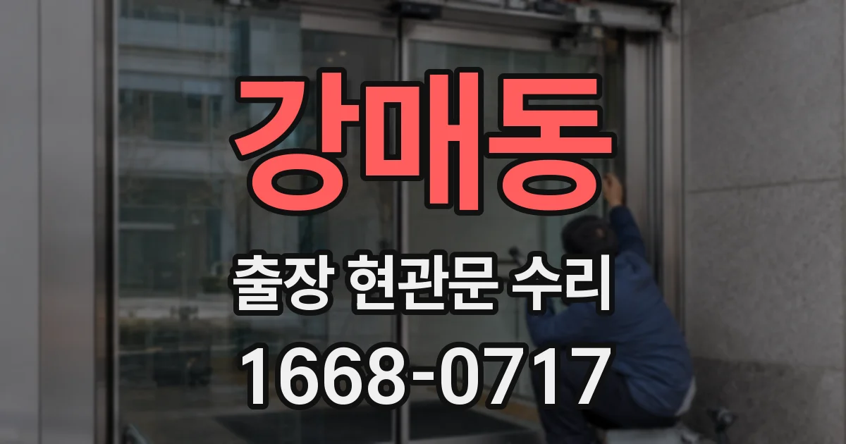 강매동 출장 현관문 수리