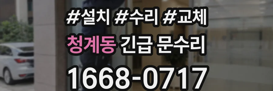 청계동 긴급 문수리