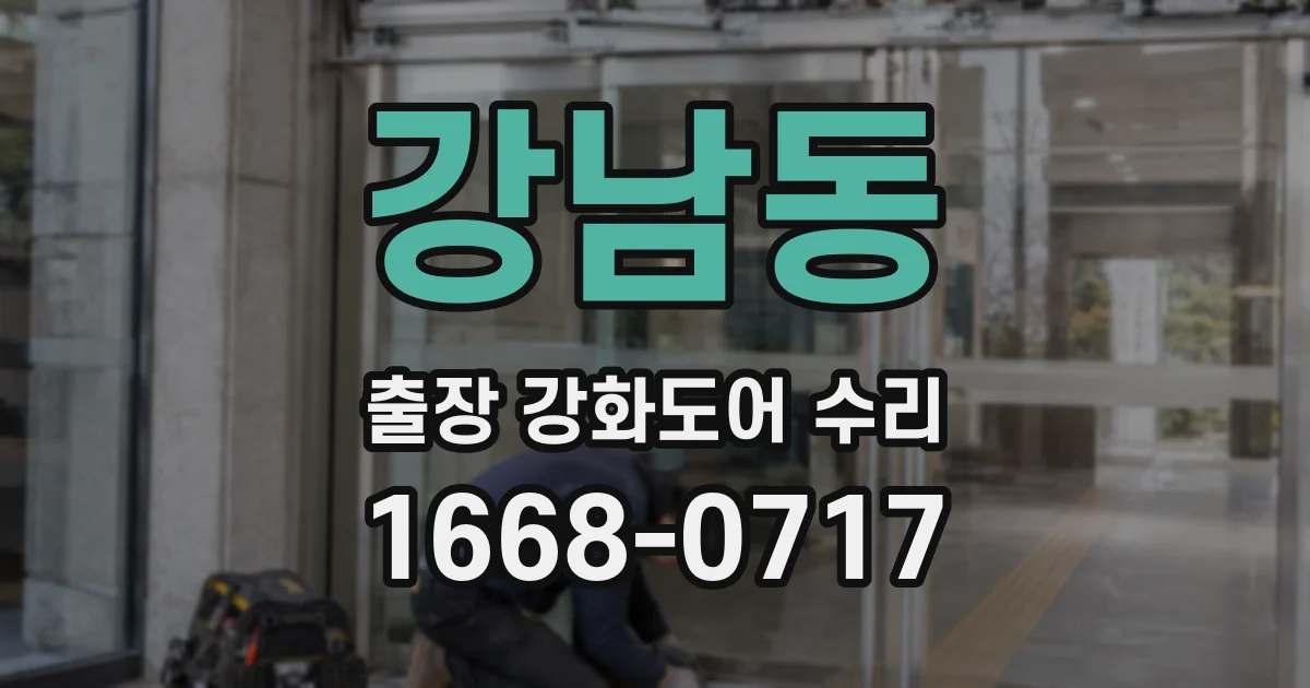 강남동 출장 강화도어 수리