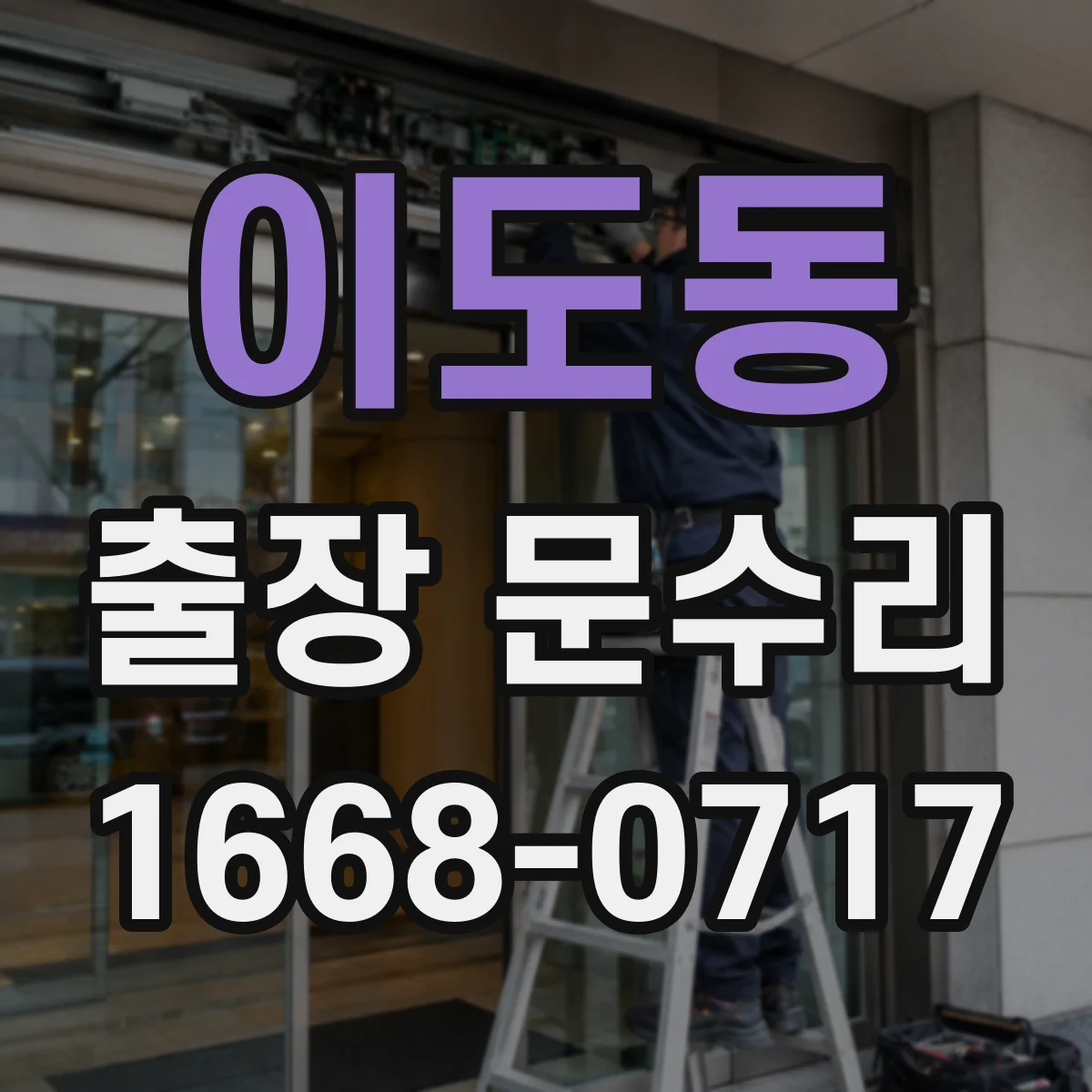이도동 출장 문수리