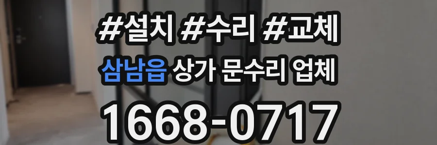 삼남읍 상가 문수리 업체