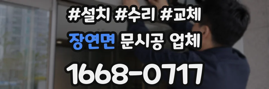 장연면 문시공 업체