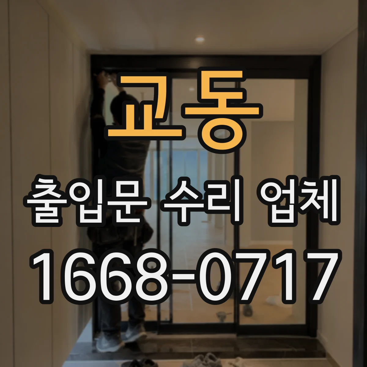 교동 출입문 수리 업체