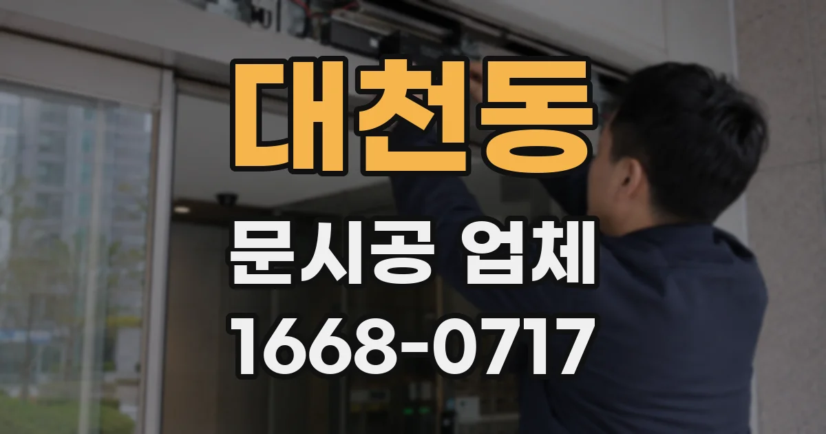 대천동 문시공 업체