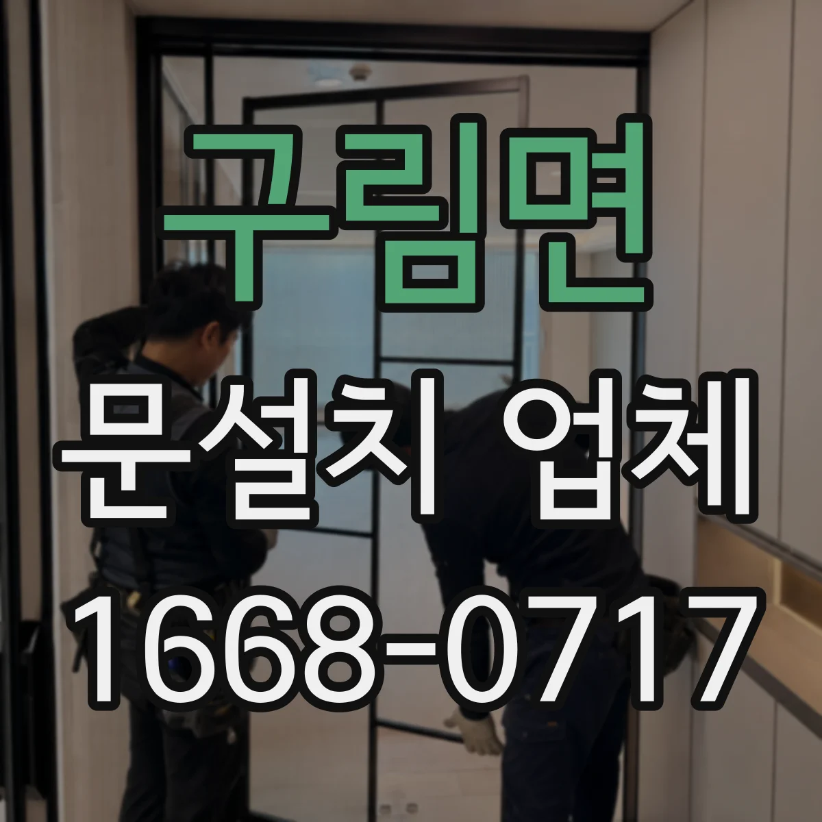 구림면 문설치 업체 문 폭 실측 사진 기록으로 하자 예방하기