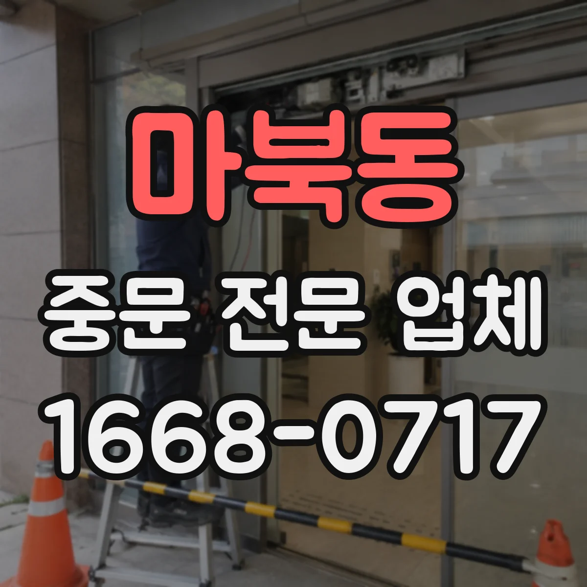 마북동 중문 전문 업체