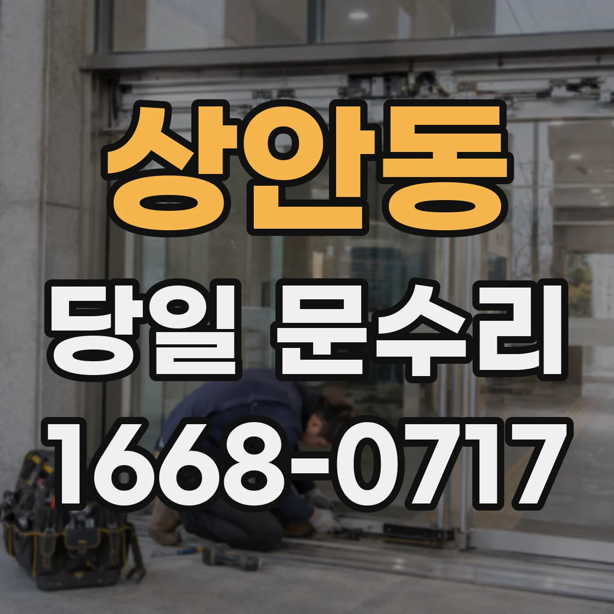 상안동 당일 문수리