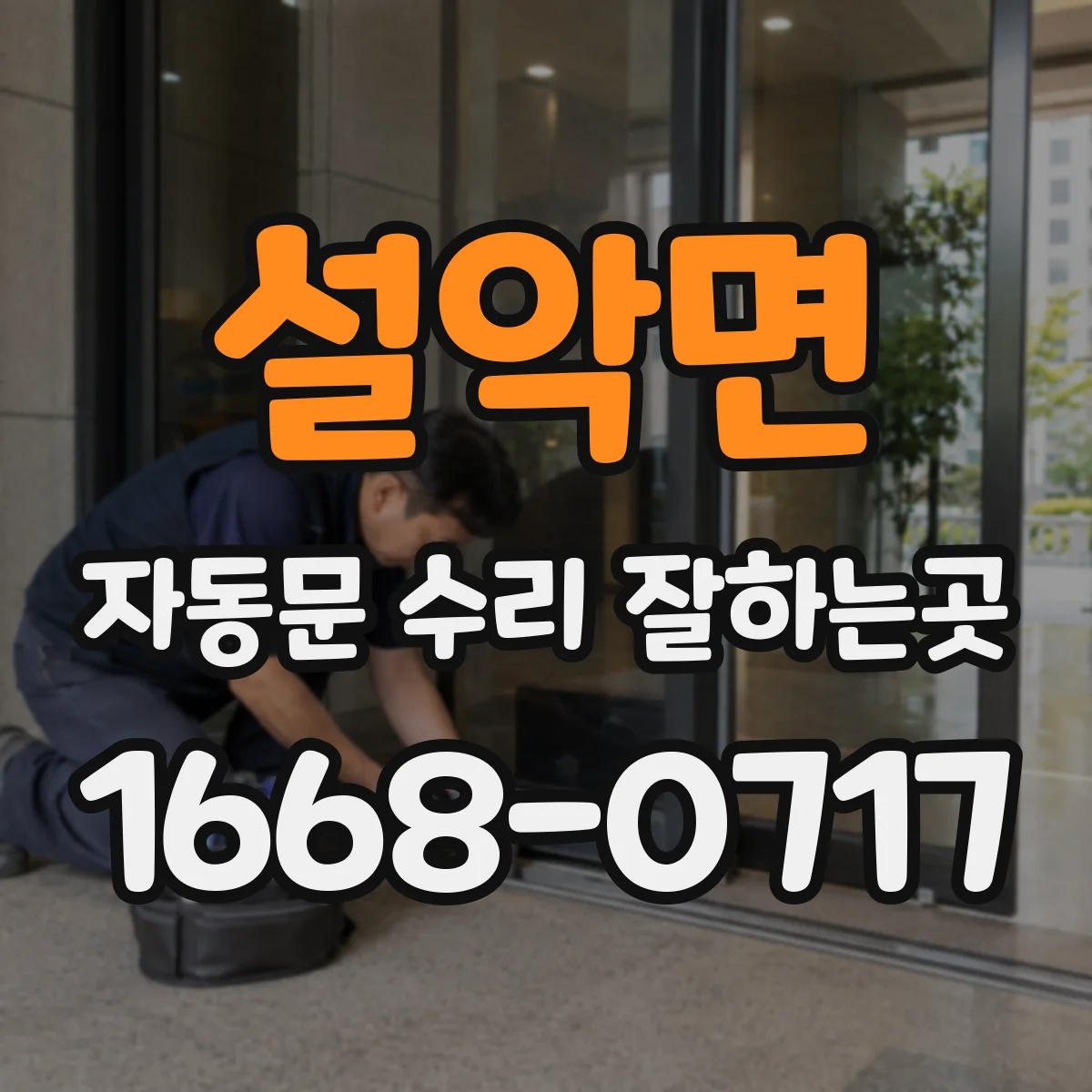 설악면 자동문 수리 잘하는곳