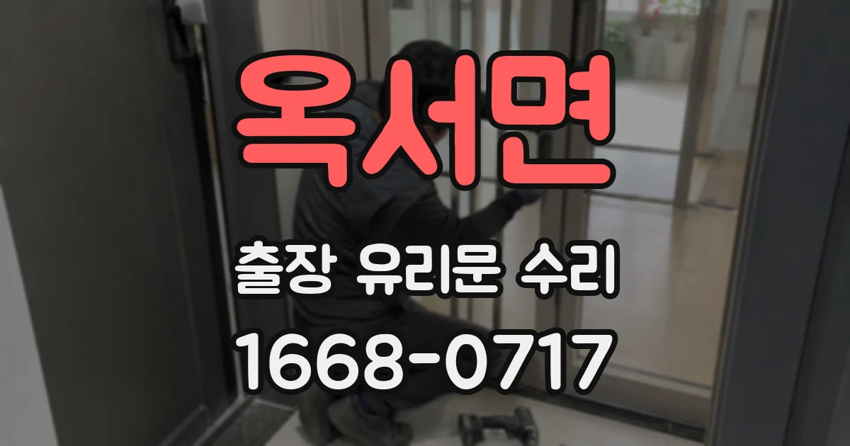 옥서면 출장 유리문 수리