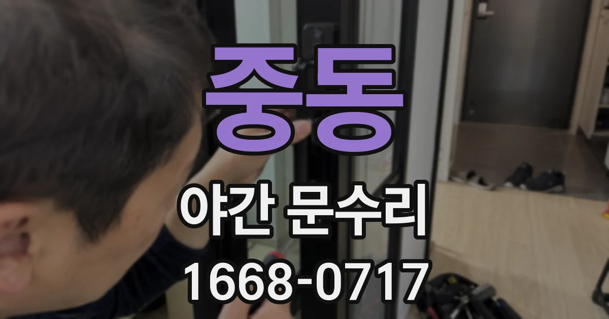 중동 야간 문수리