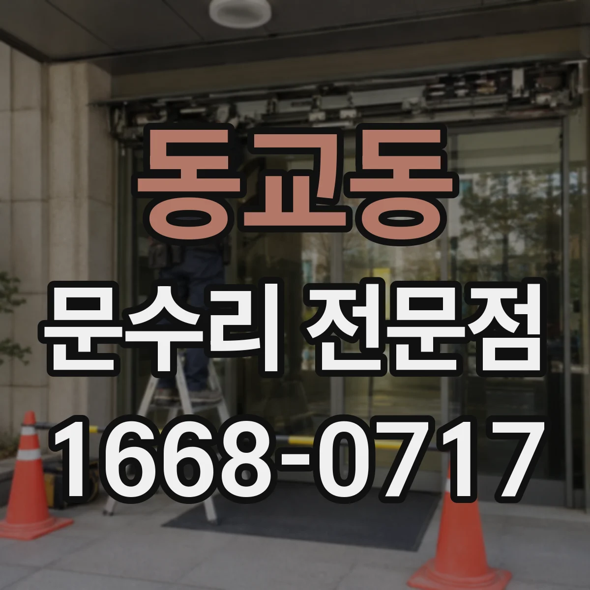 동교동 문수리 전문점