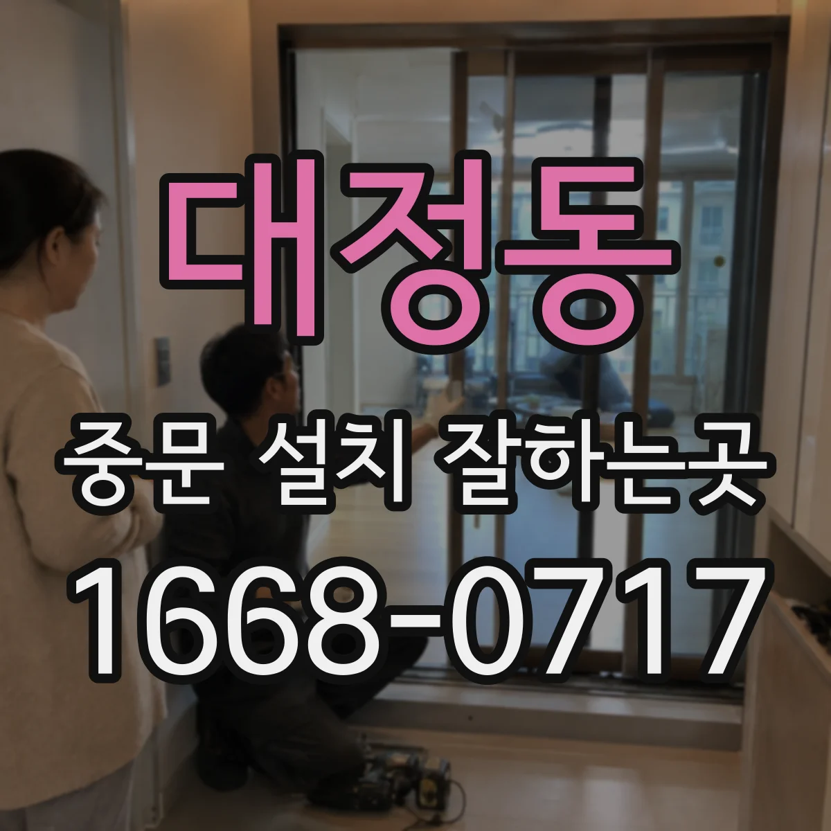 대정동 중문 설치 잘하는곳