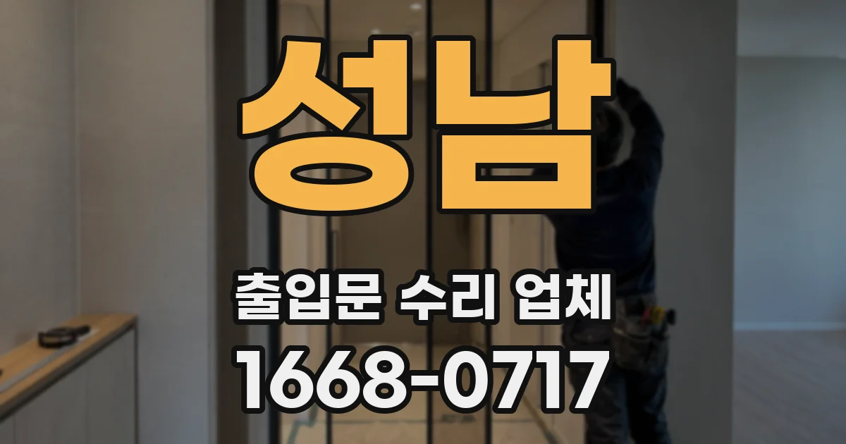 성남 출입문 수리 업체