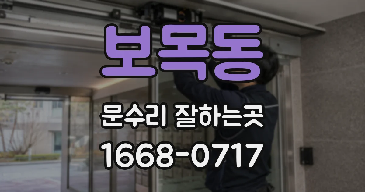 보목동 문수리 잘하는곳