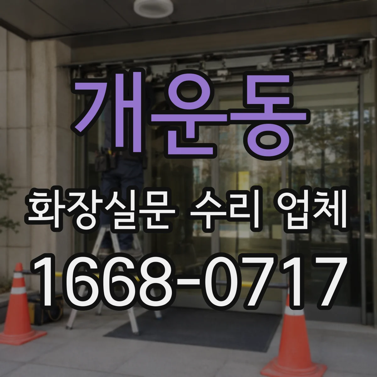 개운동 화장실문 수리 업체