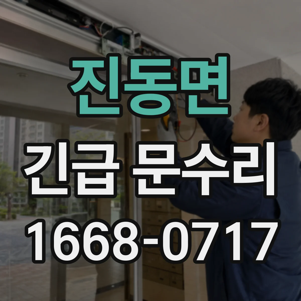 진동면 긴급 문수리