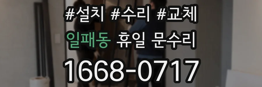 일패동 휴일 문수리