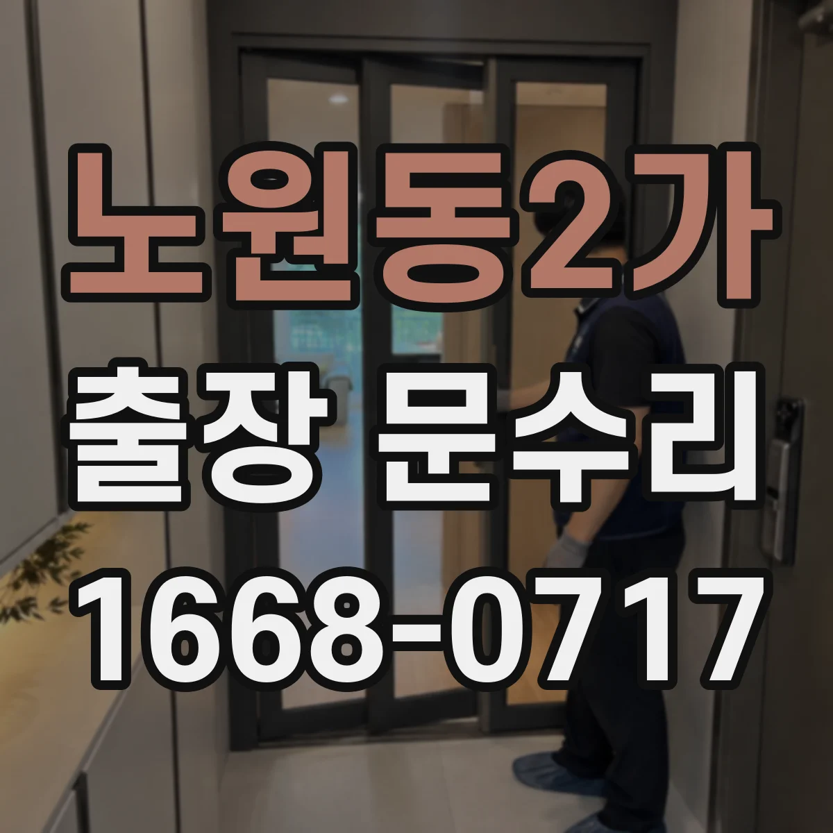 노원동2가 출장 문수리