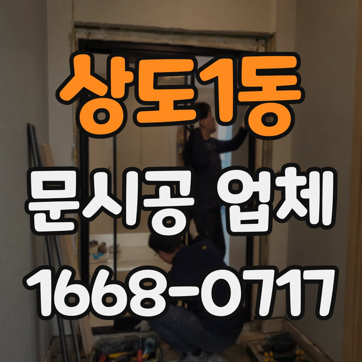 상도1동 문시공 업체