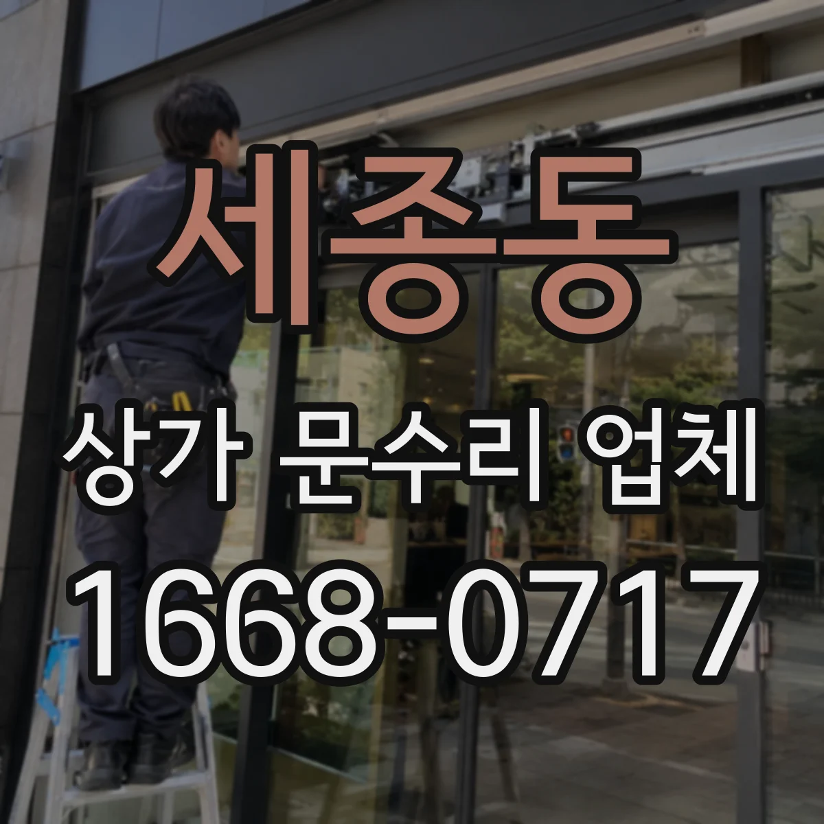세종동 상가 문수리 업체