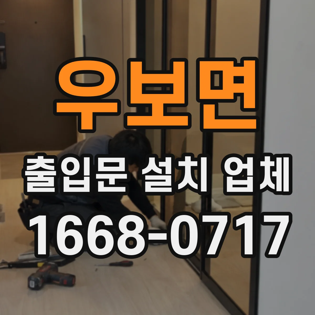 우보면 출입문 설치 업체