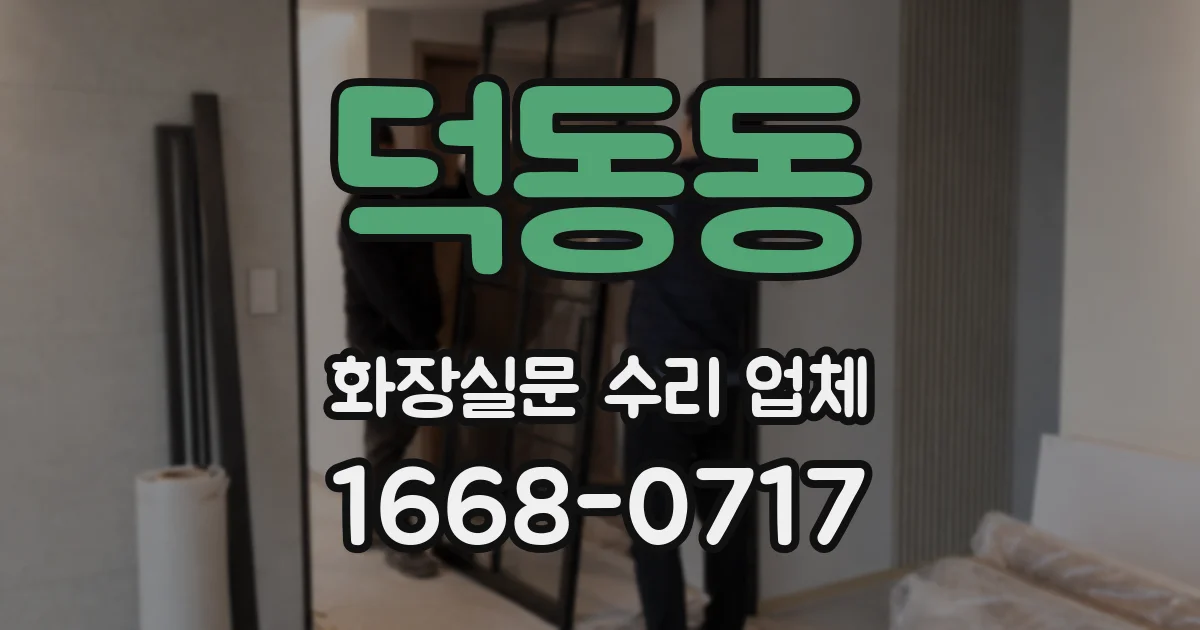 덕동동 화장실문 수리 업체