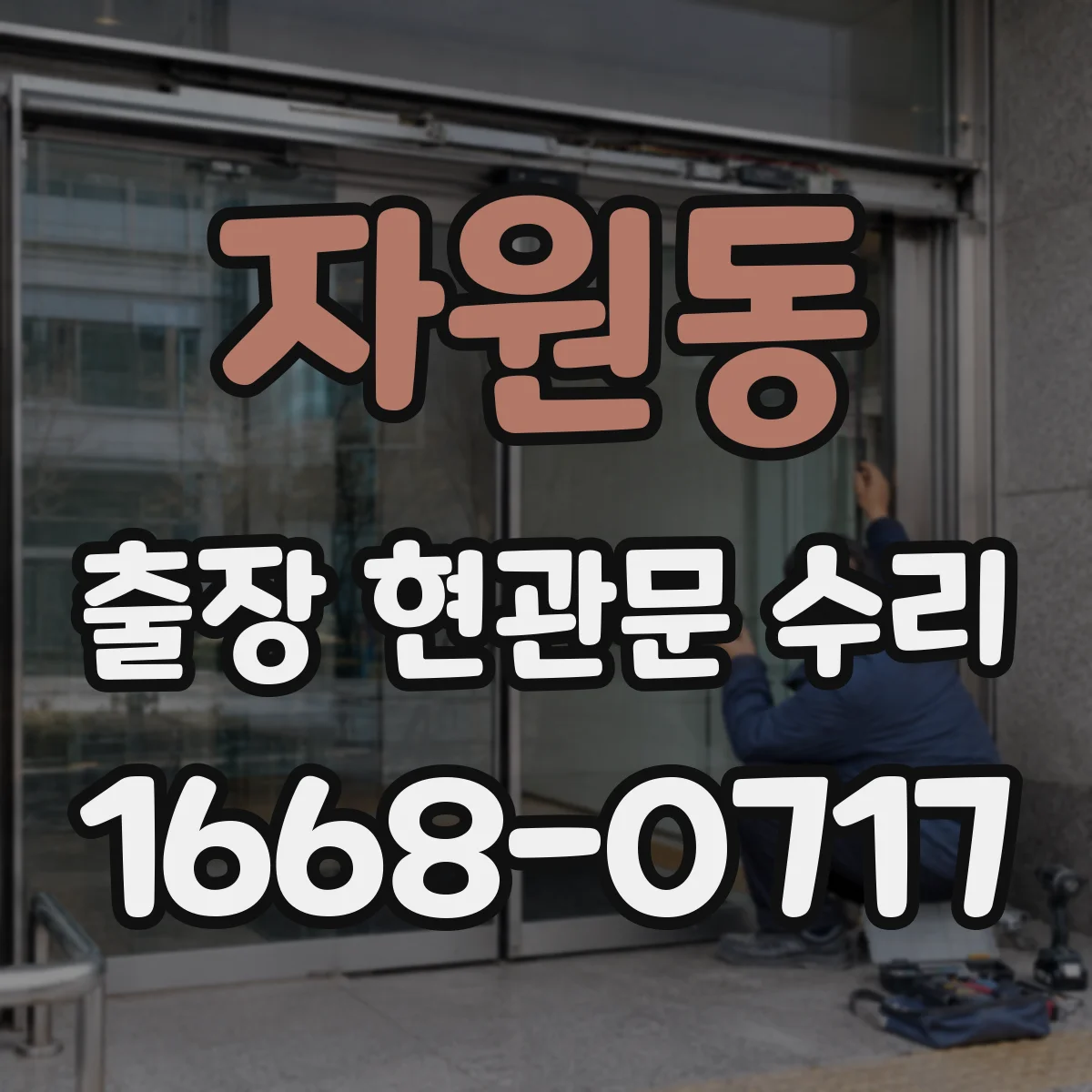 자원동 출장 현관문 수리 작업 시간과 일정, 방문 전 미리 물어보기