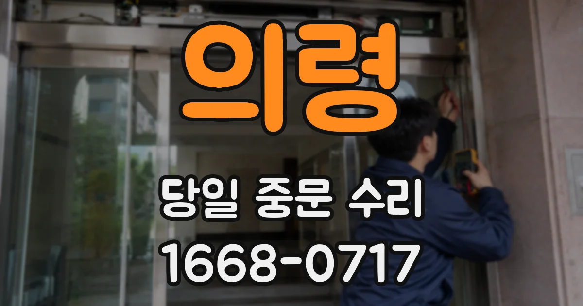 의령 당일 중문 수리