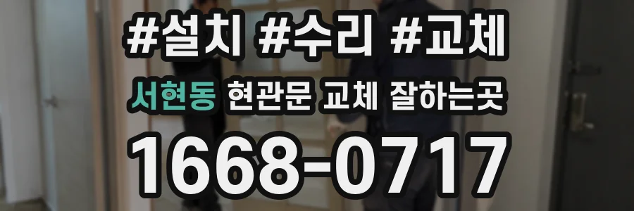 서현동 현관문 교체 잘하는곳