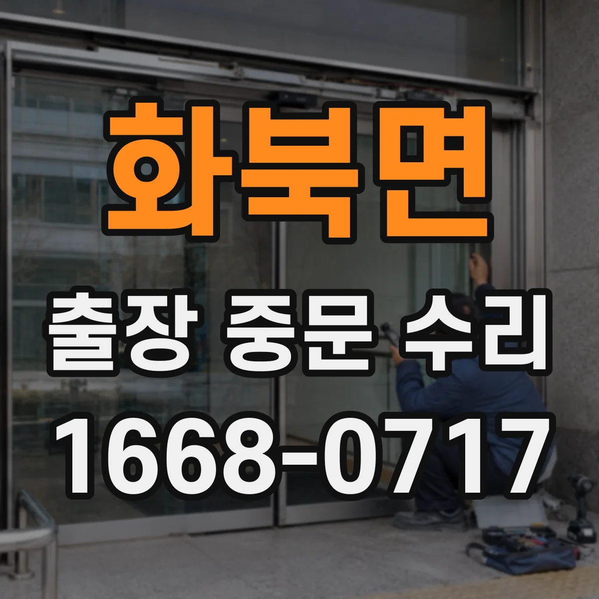 화북면 출장 중문 수리
