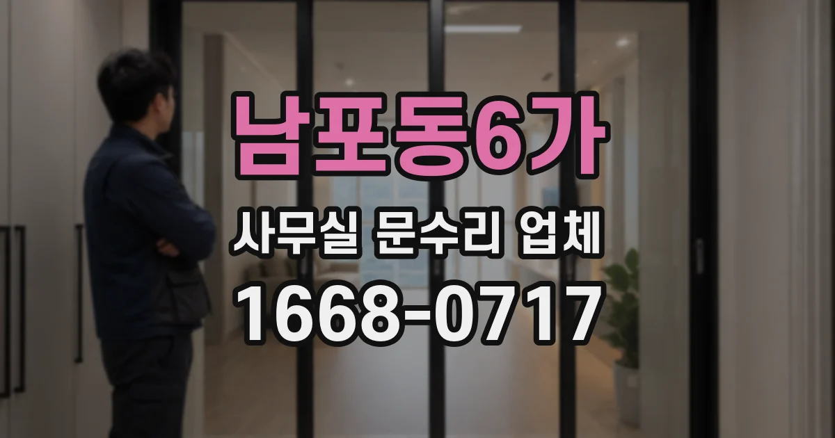 남포동6가 사무실 문수리 업체