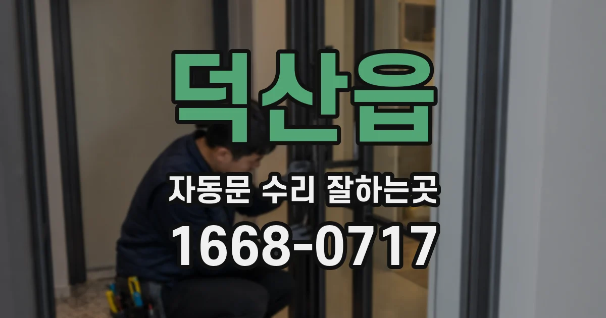 덕산읍 자동문 수리 잘하는곳