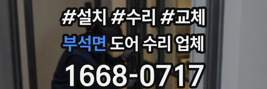 부석면 도어 수리 업체