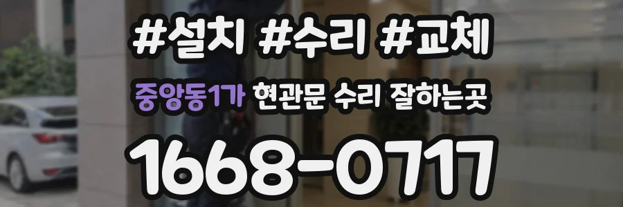 중앙동1가 현관문 수리 잘하는곳