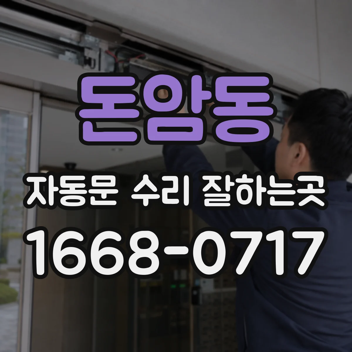 돈암동 자동문 수리 잘하는곳