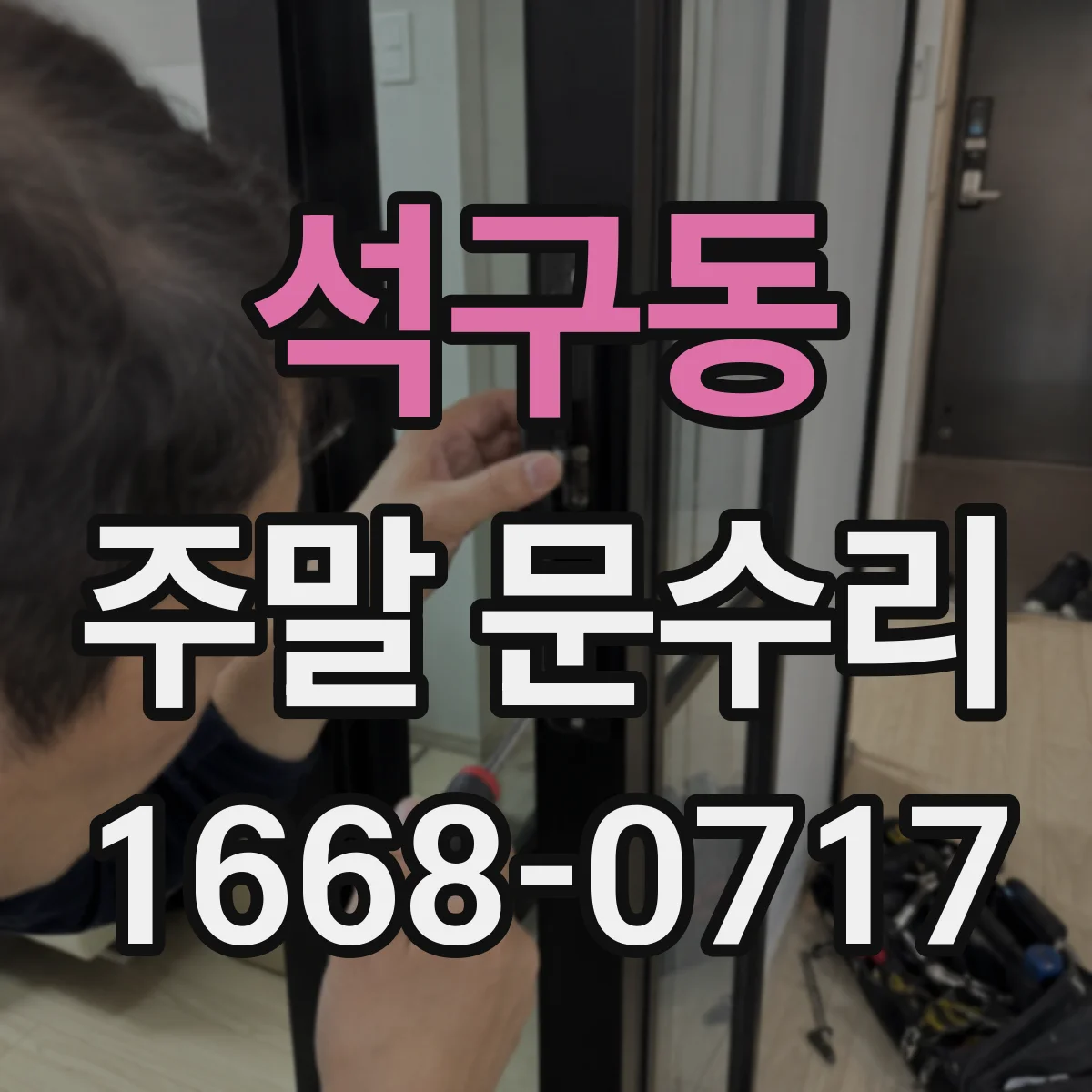 석구동 주말 문수리