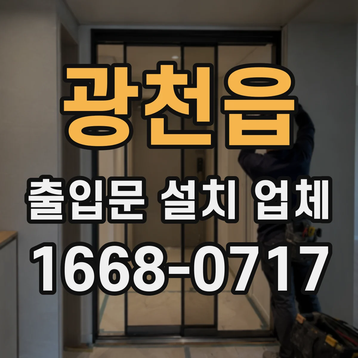 광천읍 출입문 설치 업체